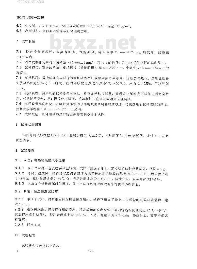 HG∕T 5052-2016 热熔胶粘剂热剪切破坏温度试验方法