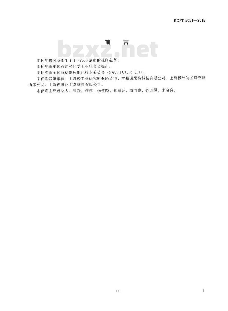 HG∕T 5051-2016 低压注塑封装用热熔胶粘剂