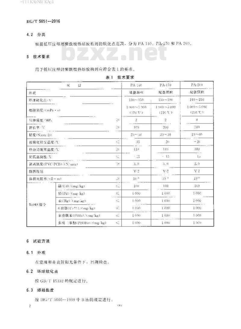 HG∕T 5051-2016 低压注塑封装用热熔胶粘剂