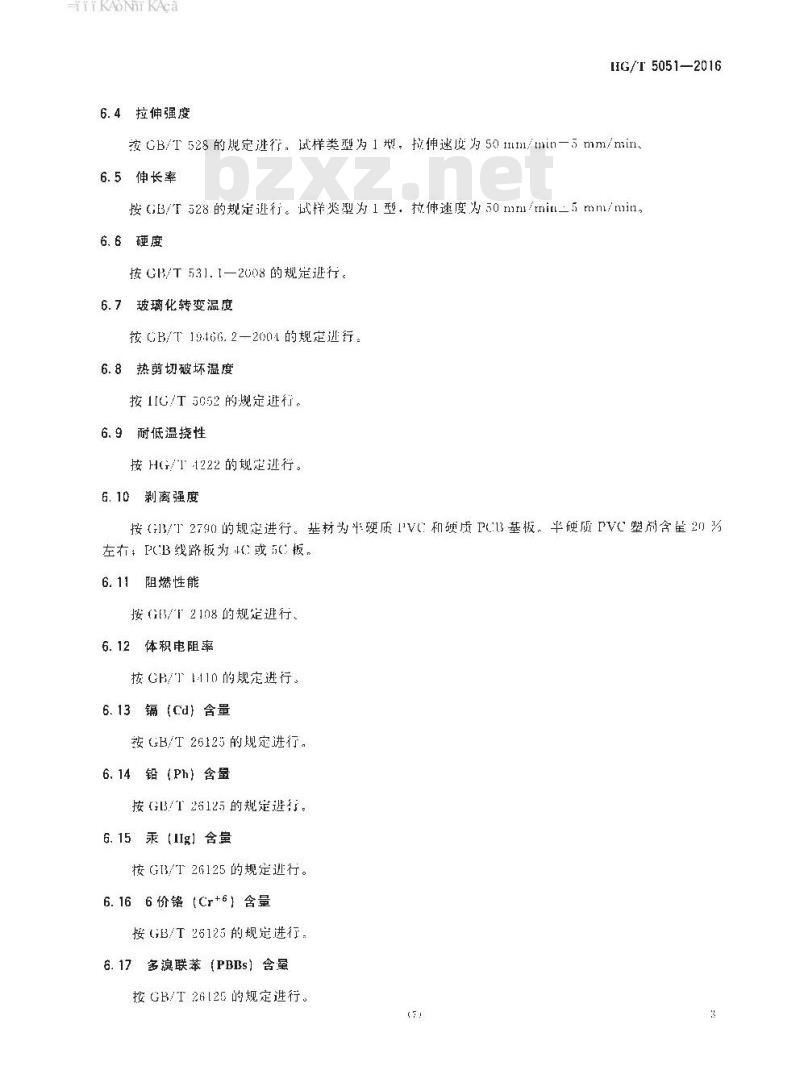 HG∕T 5051-2016 低压注塑封装用热熔胶粘剂