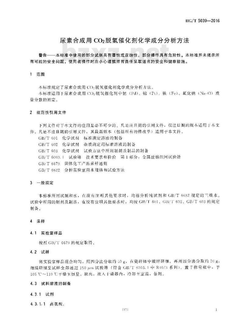 HG∕T 5039-2016 尿素合成用CO2脱氢催化剂化学成分分析方法