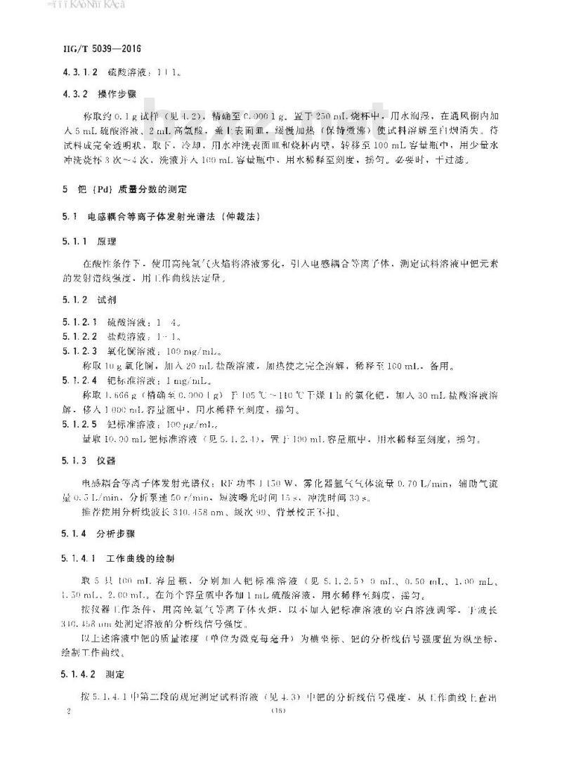 HG∕T 5039-2016 尿素合成用CO2脱氢催化剂化学成分分析方法
