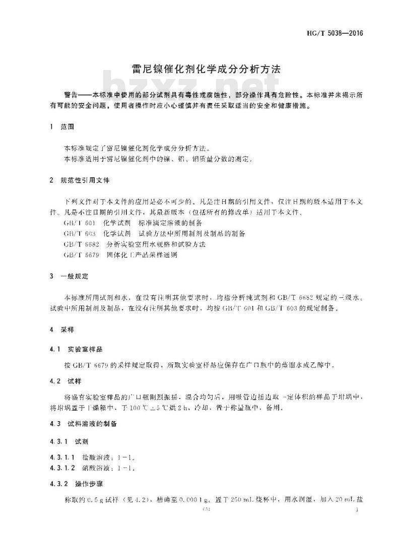 HG∕T 5038-2016 雷尼镍催化剂化学成分分析方法