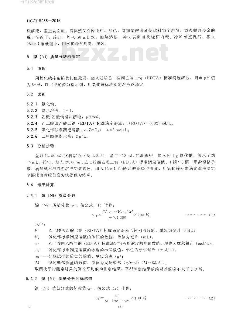 HG∕T 5038-2016 雷尼镍催化剂化学成分分析方法