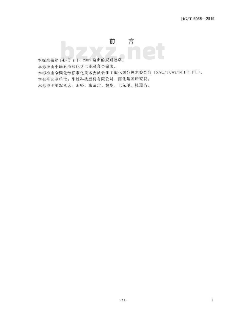 HG∕T 5036-2016 常温有机硫转化吸收催化剂催化性能试验方法