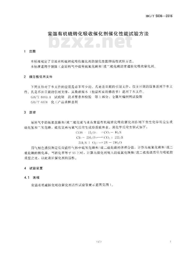 HG∕T 5036-2016 常温有机硫转化吸收催化剂催化性能试验方法