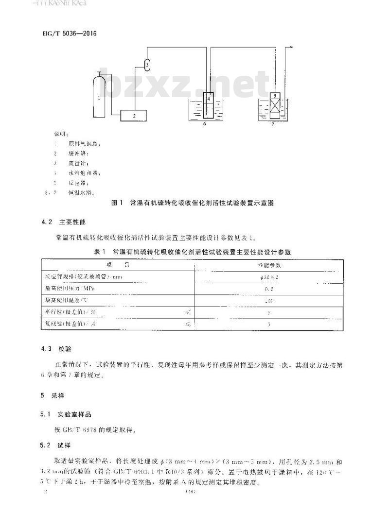HG∕T 5036-2016 常温有机硫转化吸收催化剂催化性能试验方法