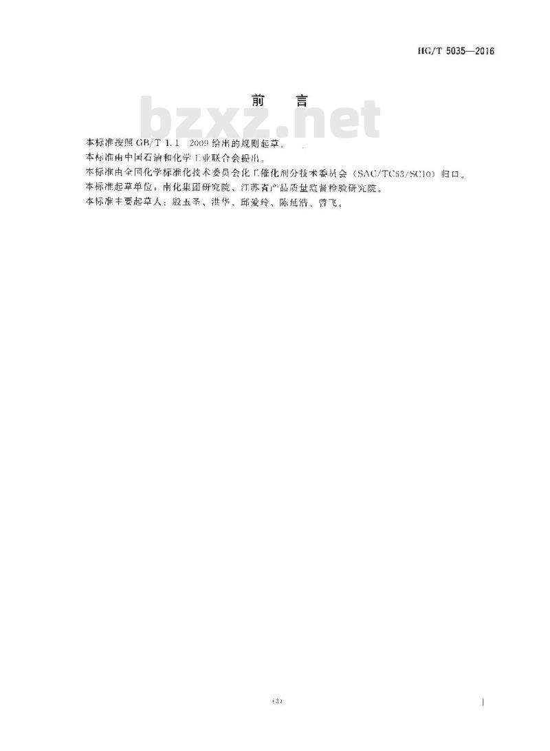HG∕T 5035-2016 硝基苯加氢制苯胺催化剂催化性能试验方法