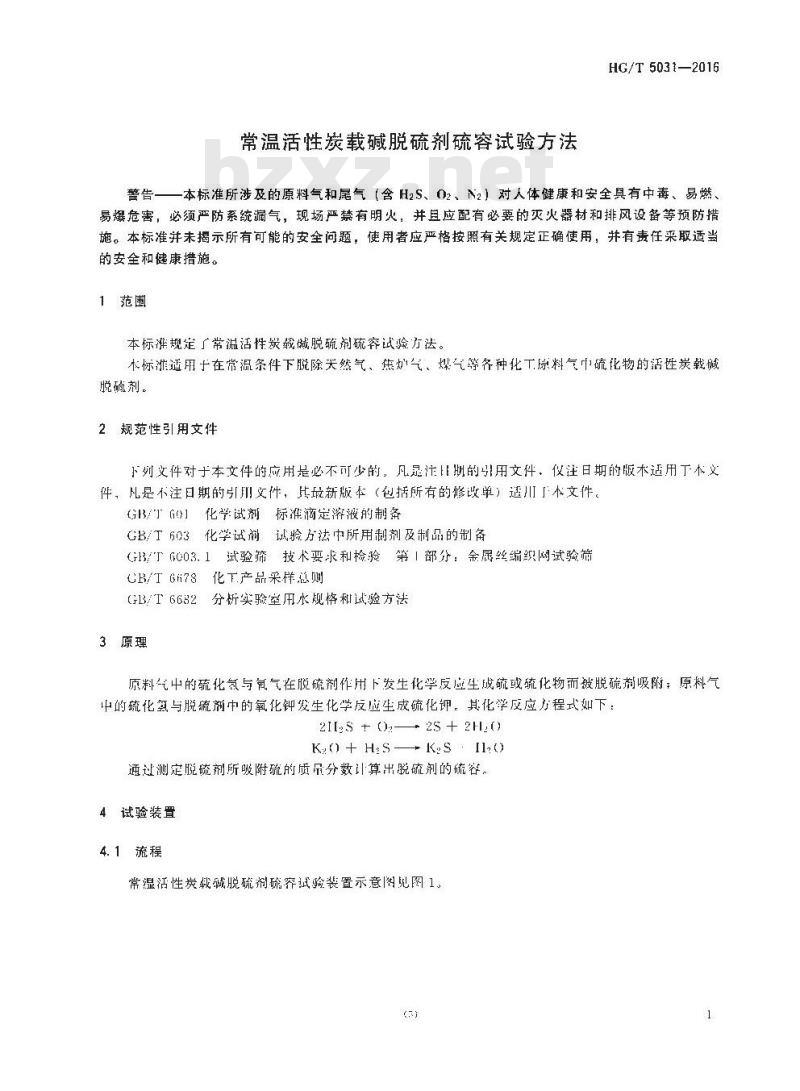 HG∕T 5031-2016 常温活性炭载碱脱硫剂硫容试验方法
