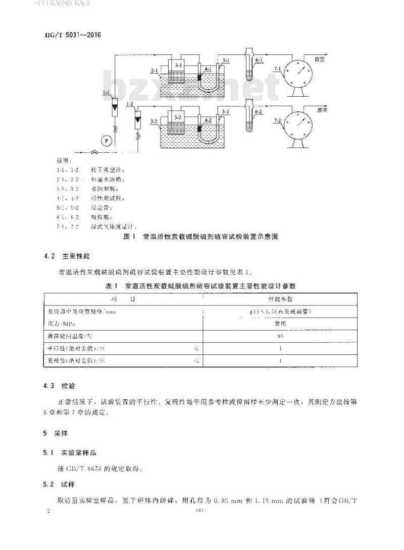 HG∕T 5031-2016 常温活性炭载碱脱硫剂硫容试验方法