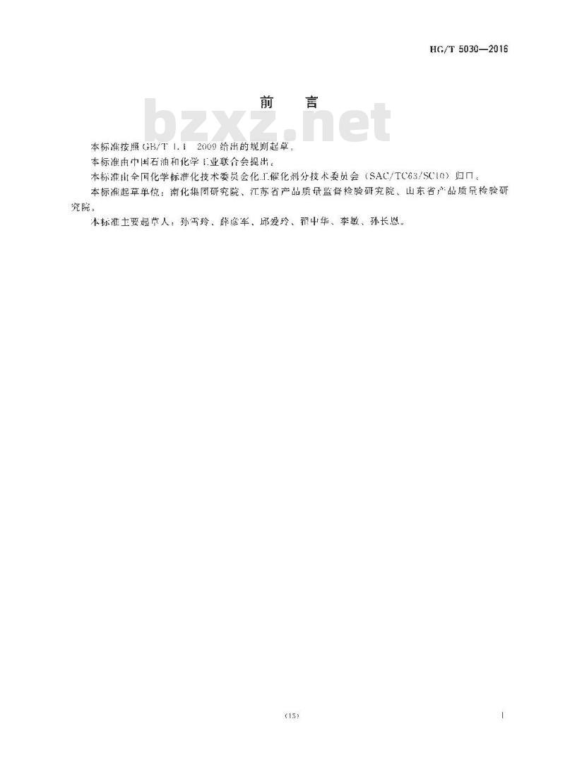 HG∕T 5030-2016 硫化钴钼用催化剂化学成分分析方法