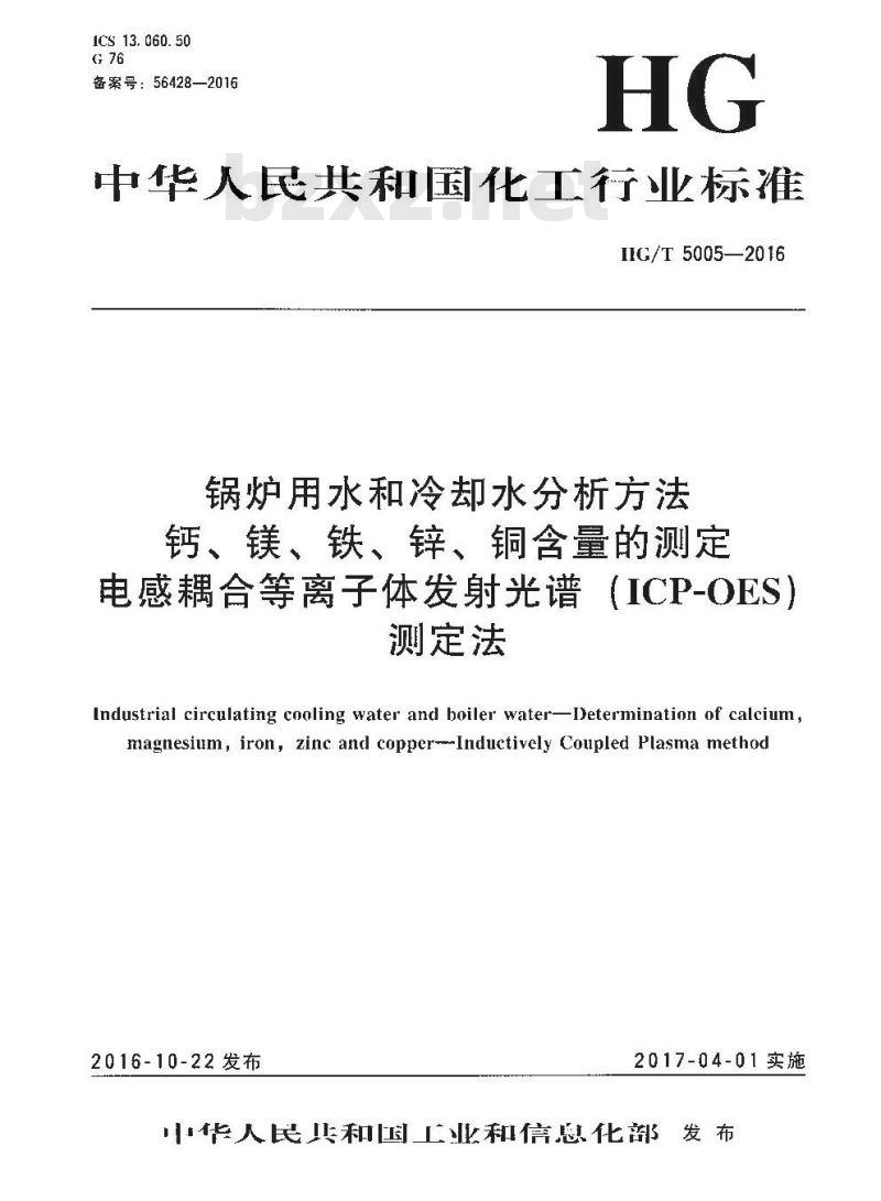 HG∕T 5005-2016 锅炉用水和冷却水分析方法 钙、镁、铁、锌、铜含量的测定 电感耦合等离子体发射光谱(ICP-OES)测定法