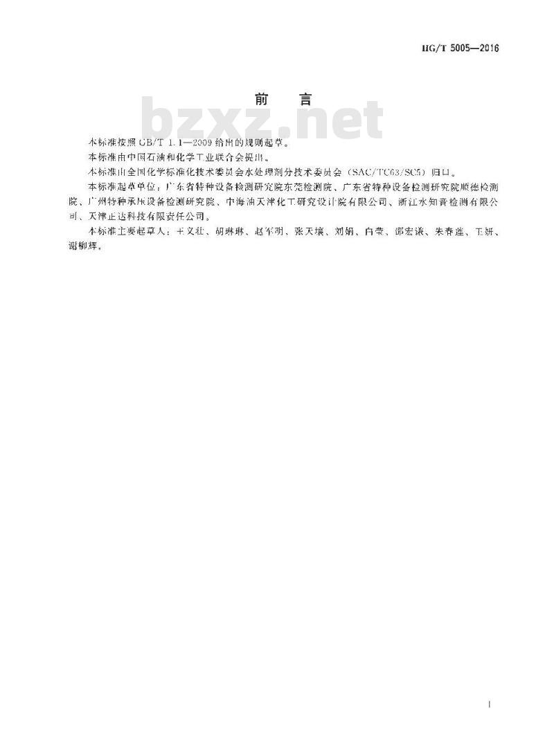 HG∕T 5005-2016 锅炉用水和冷却水分析方法 钙、镁、铁、锌、铜含量的测定 电感耦合等离子体发射光谱(ICP-OES)测定法