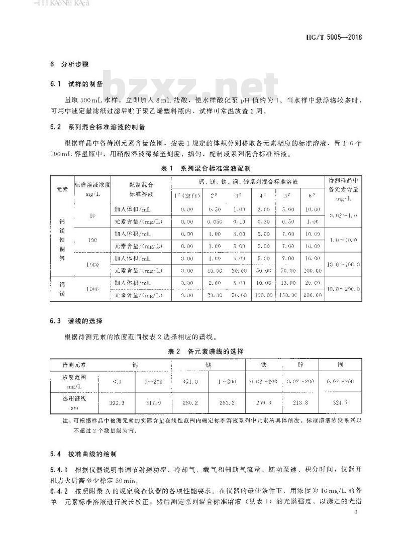 HG∕T 5005-2016 锅炉用水和冷却水分析方法 钙、镁、铁、锌、铜含量的测定 电感耦合等离子体发射光谱(ICP-OES)测定法