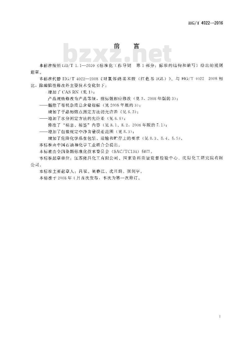 HG∕T 4022-2016 对氯邻硝基苯胺(红色基3GL)