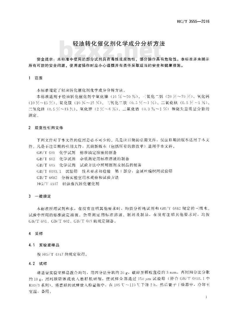 HG∕T 3555-2016 轻油转化催化剂化学成分分析方法