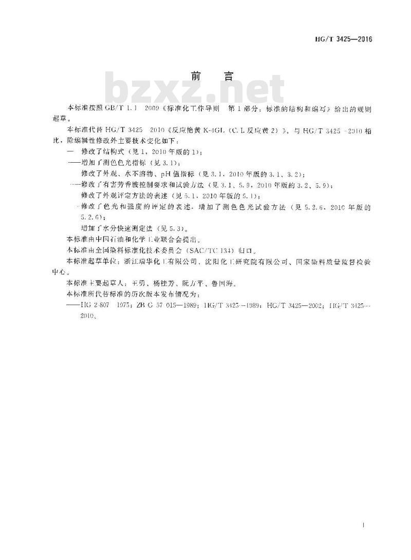 HG∕T 3425-2016 反应艳黄K-4GL(C.I.反应黄2)