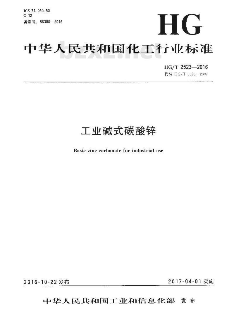 HG∕T 2523-2016 工业碱式碳酸锌