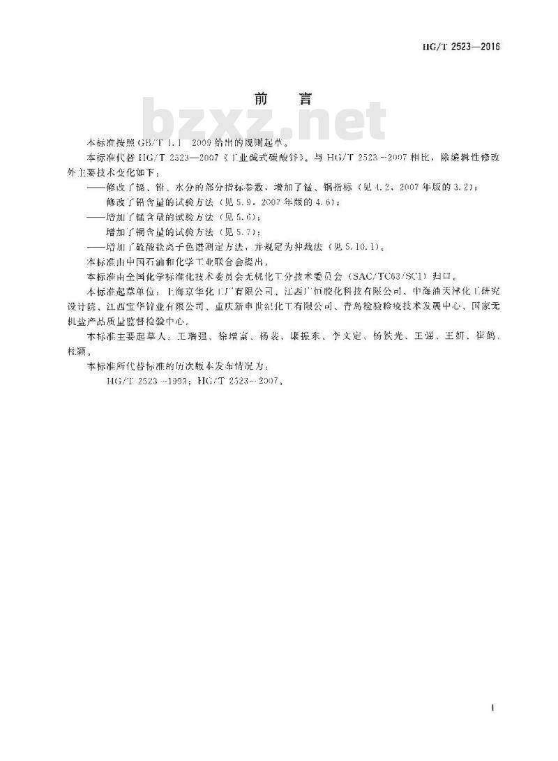 HG∕T 2523-2016 工业碱式碳酸锌