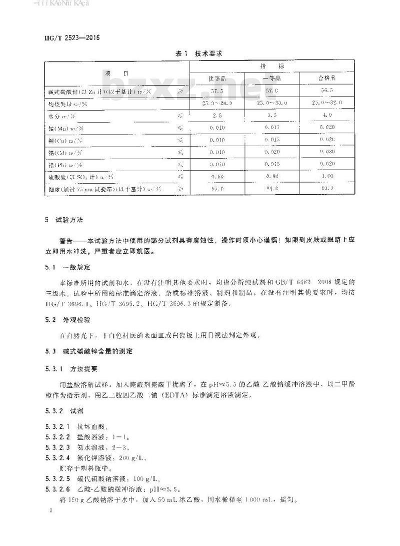 HG∕T 2523-2016 工业碱式碳酸锌