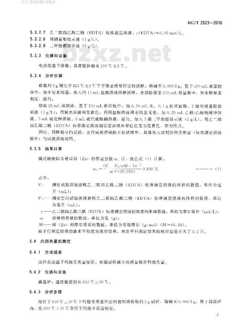 HG∕T 2523-2016 工业碱式碳酸锌