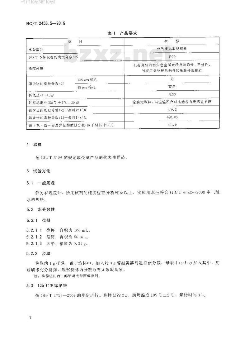 HG∕T 2456.5-2016 涂料用铝颜料 第5部分：水性铝粉浆
