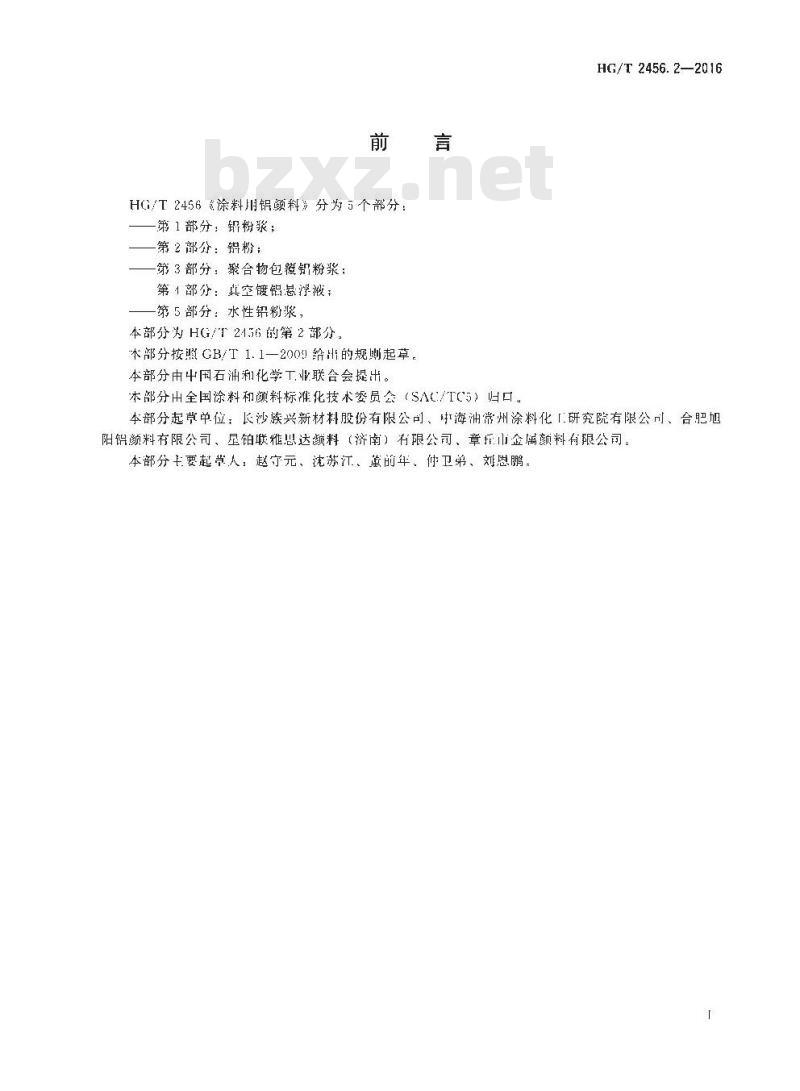 HG∕T 2456.2-2016 涂料用铝颜料 第2部分：铝粉