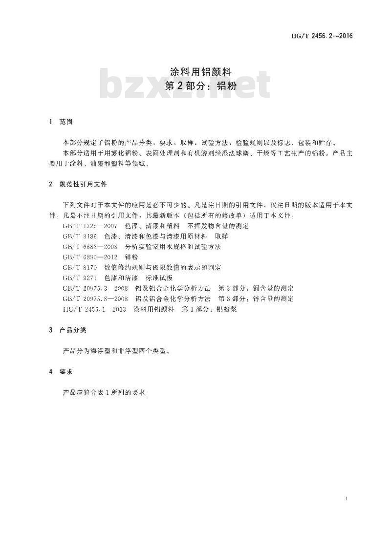 HG∕T 2456.2-2016 涂料用铝颜料 第2部分：铝粉