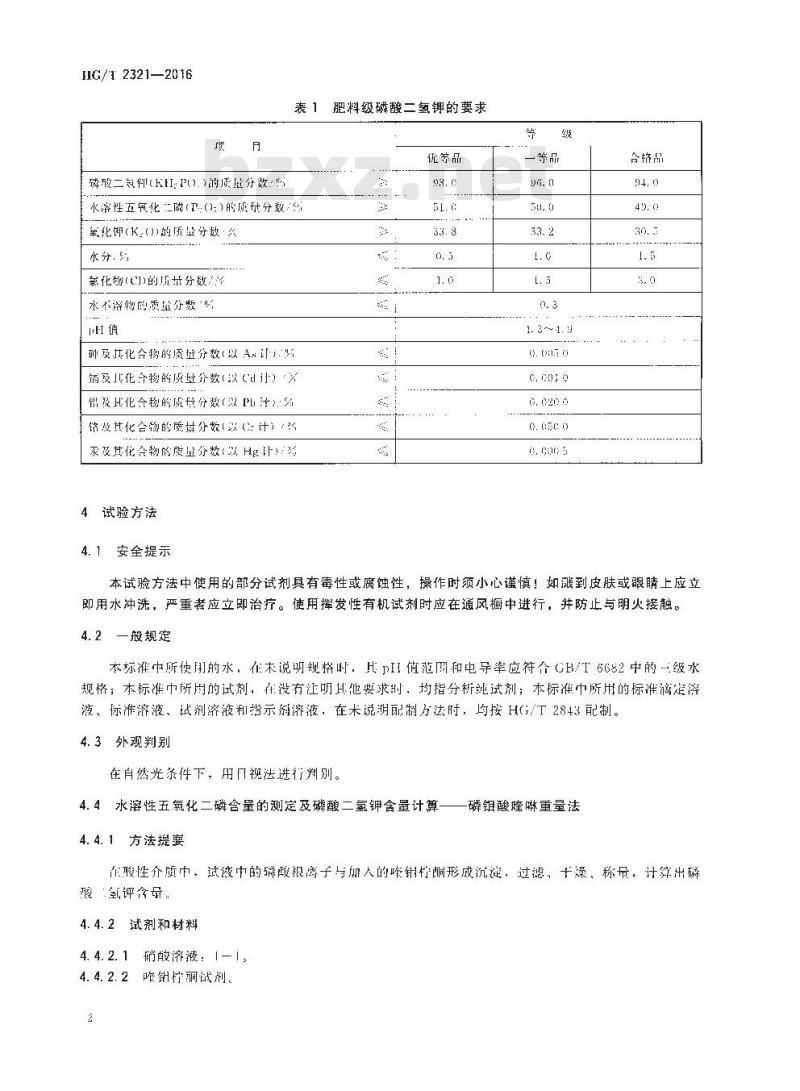 HG/T 2321-2016 肥料级磷酸二氢钾