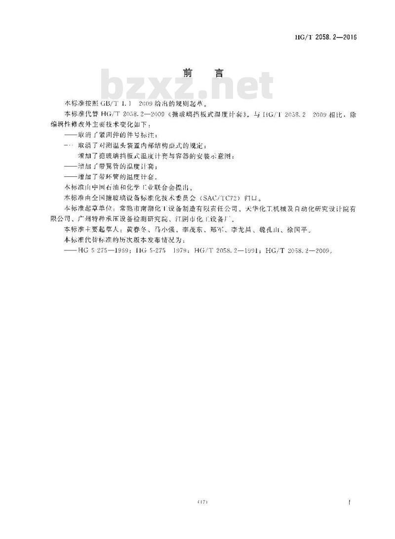 HG∕T 2058.2-2016 搪玻璃挡板式温度计套
