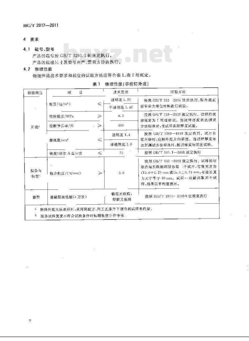 HG/T 2017-2011 普通运动鞋