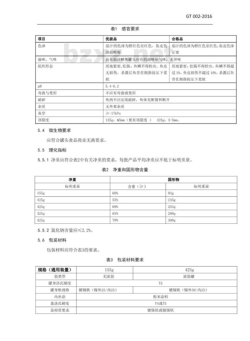 GT 002-2016 茄汁鲭鱼罐头