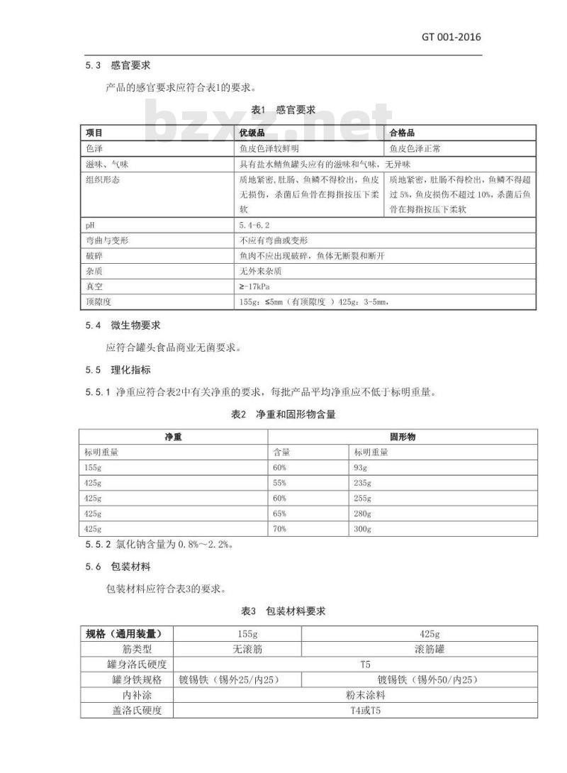 GT 001-2016 盐水鲭鱼罐头