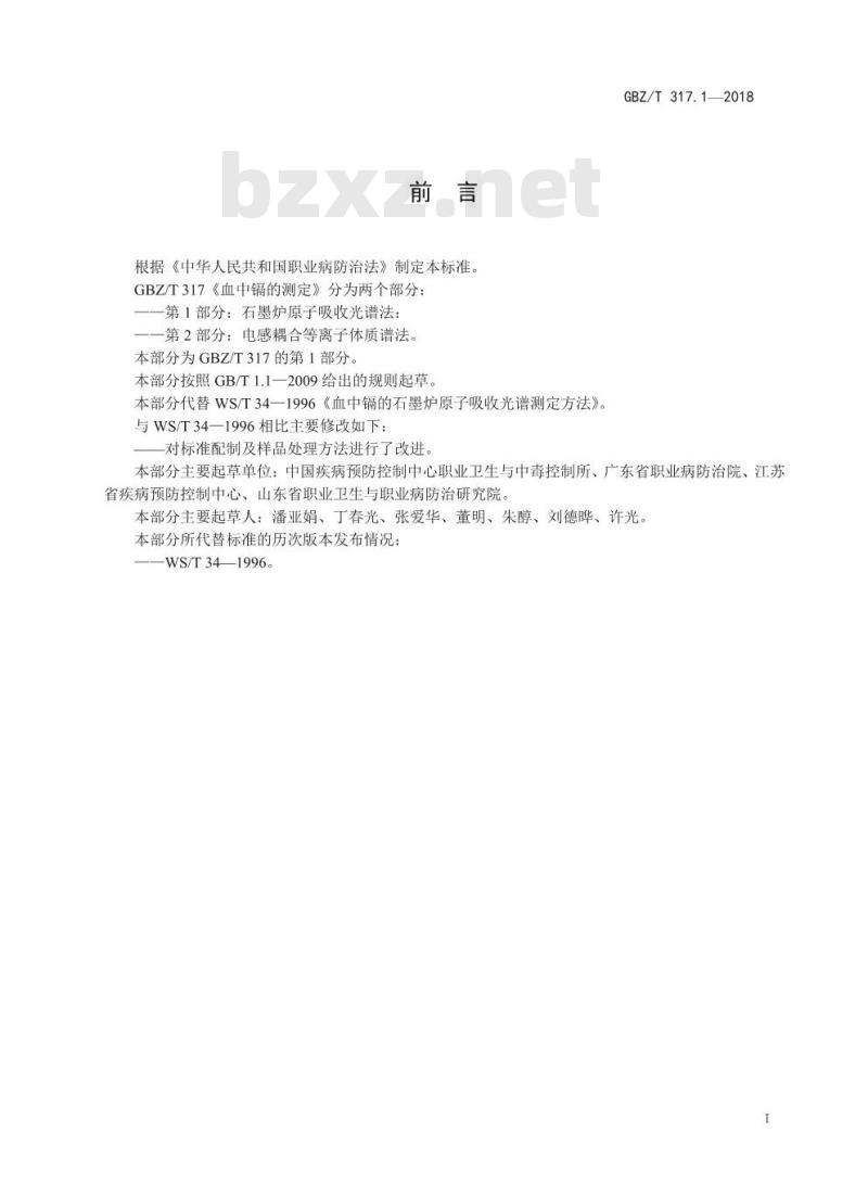 GBZ∕T 317.1-2018 血中镉的测定 第1部分：石墨炉原子吸收光谱法