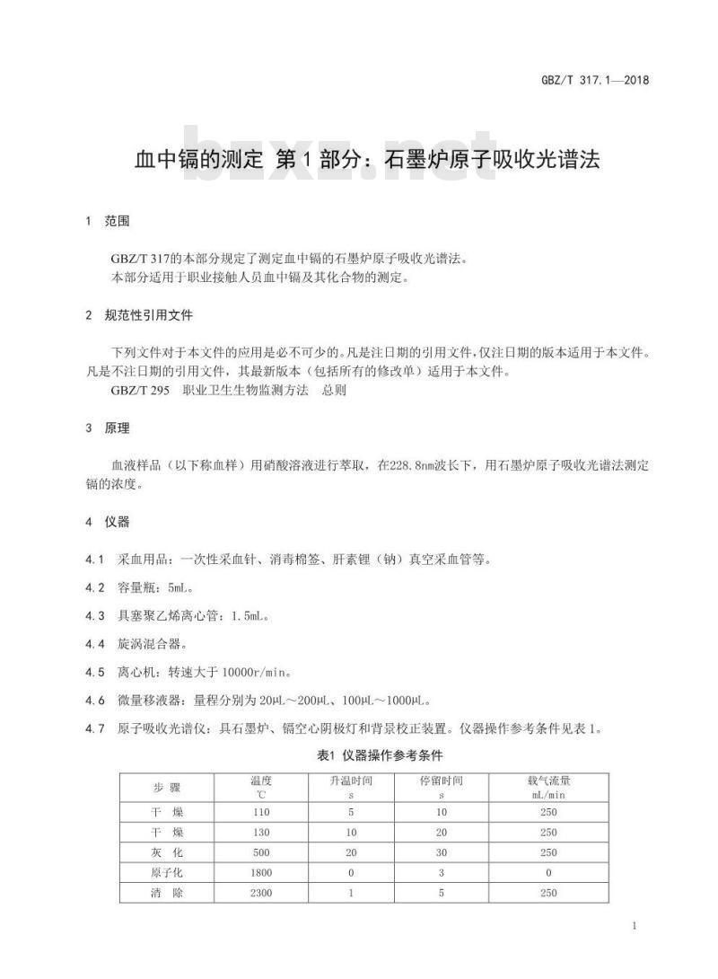 GBZ∕T 317.1-2018 血中镉的测定 第1部分：石墨炉原子吸收光谱法