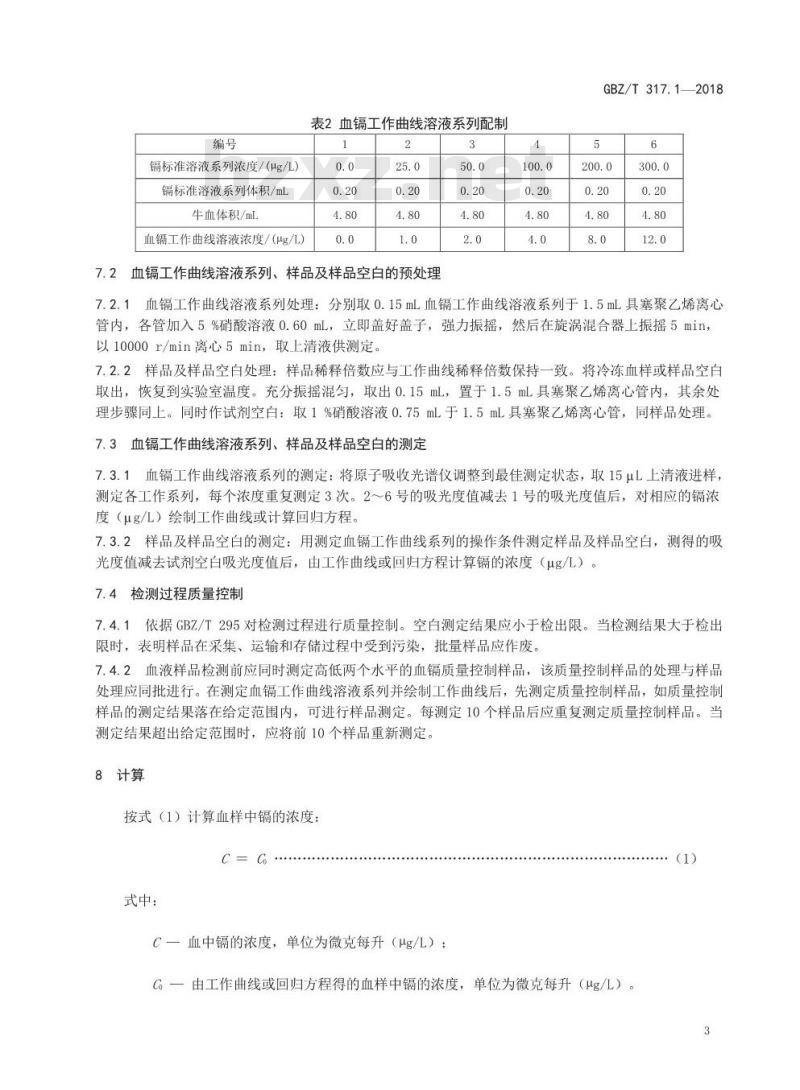GBZ∕T 317.1-2018 血中镉的测定 第1部分：石墨炉原子吸收光谱法