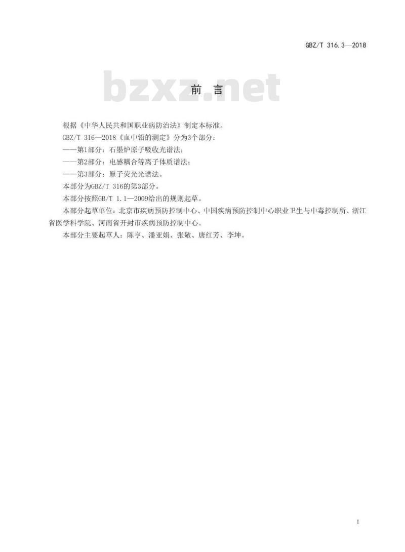 GBZ∕T 316.3-2018 血中铅的测定 第3部分：原子荧光光谱法