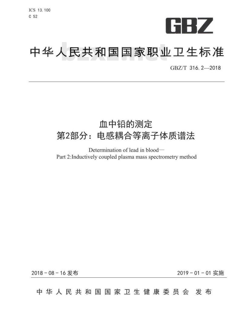 GBZ∕T 316.2-2018 血中铅的测定 第2部分： 电感耦合等离子体质谱法