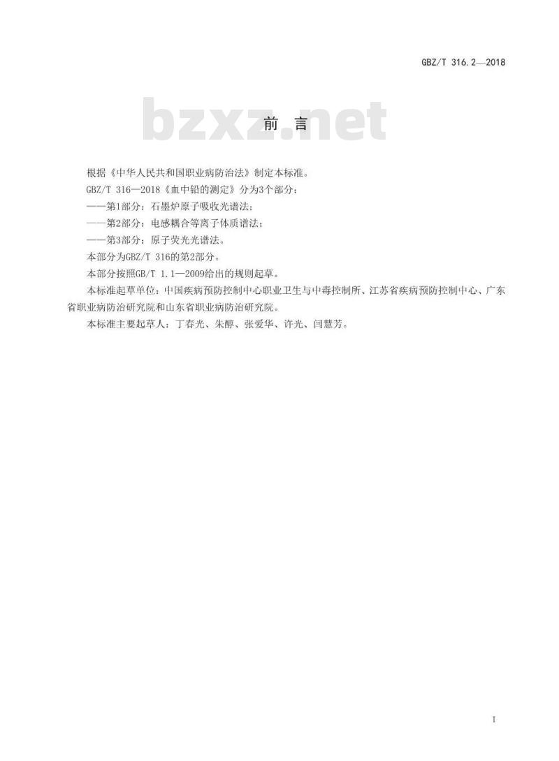 GBZ∕T 316.2-2018 血中铅的测定 第2部分： 电感耦合等离子体质谱法