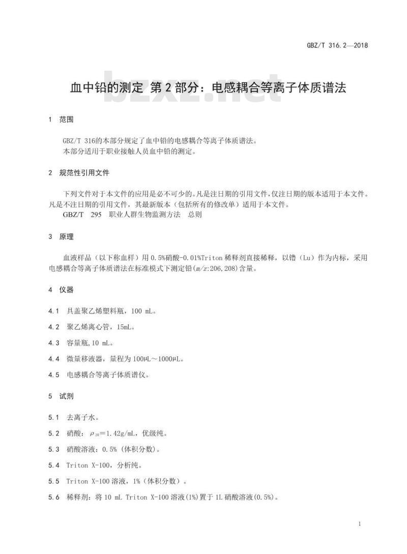 GBZ∕T 316.2-2018 血中铅的测定 第2部分： 电感耦合等离子体质谱法