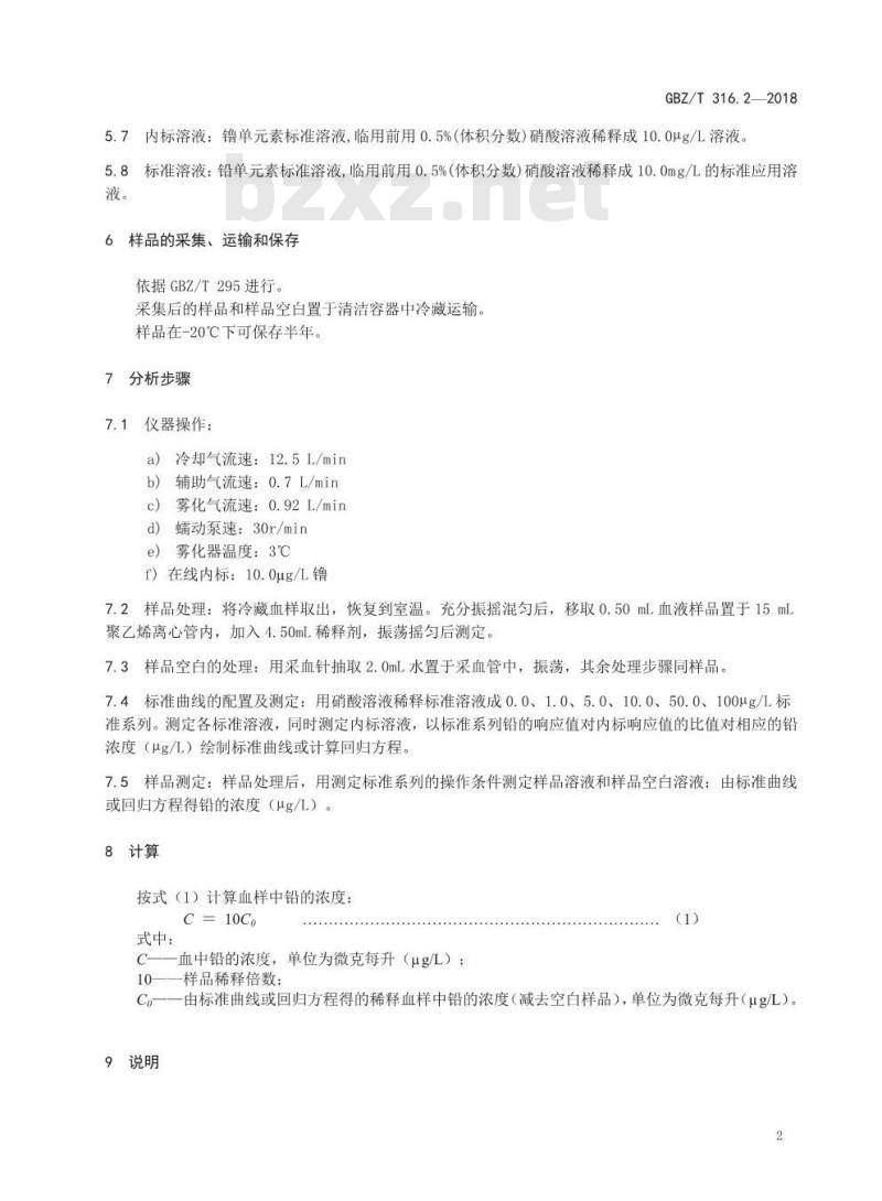 GBZ∕T 316.2-2018 血中铅的测定 第2部分： 电感耦合等离子体质谱法