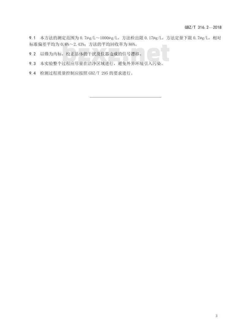 GBZ∕T 316.2-2018 血中铅的测定 第2部分： 电感耦合等离子体质谱法