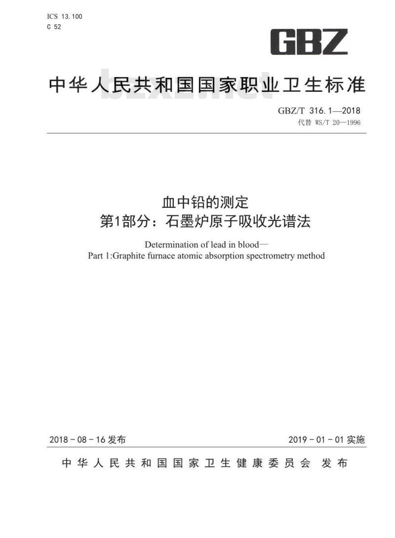 GBZ∕T 316.1-2018 血中铅的测定 第1部分：石墨炉原子吸收光谱法