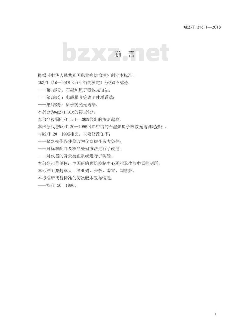 GBZ∕T 316.1-2018 血中铅的测定 第1部分：石墨炉原子吸收光谱法