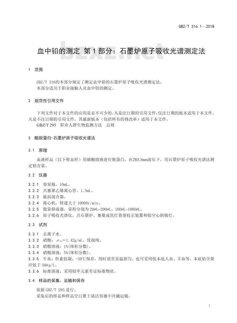 GBZ∕T 316.1-2018 血中铅的测定 第1部分：石墨炉原子吸收光谱法