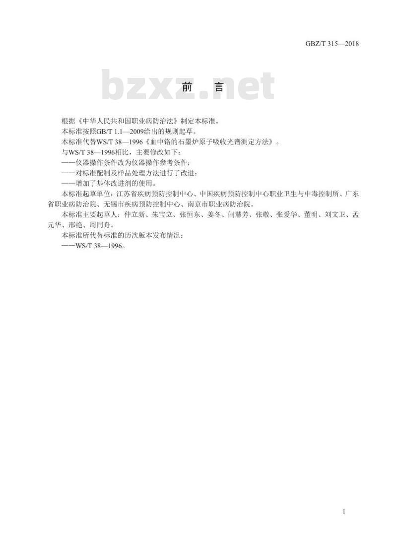 GBZ∕T 315-2018 血中铬的测定 石墨炉原子吸收光谱法