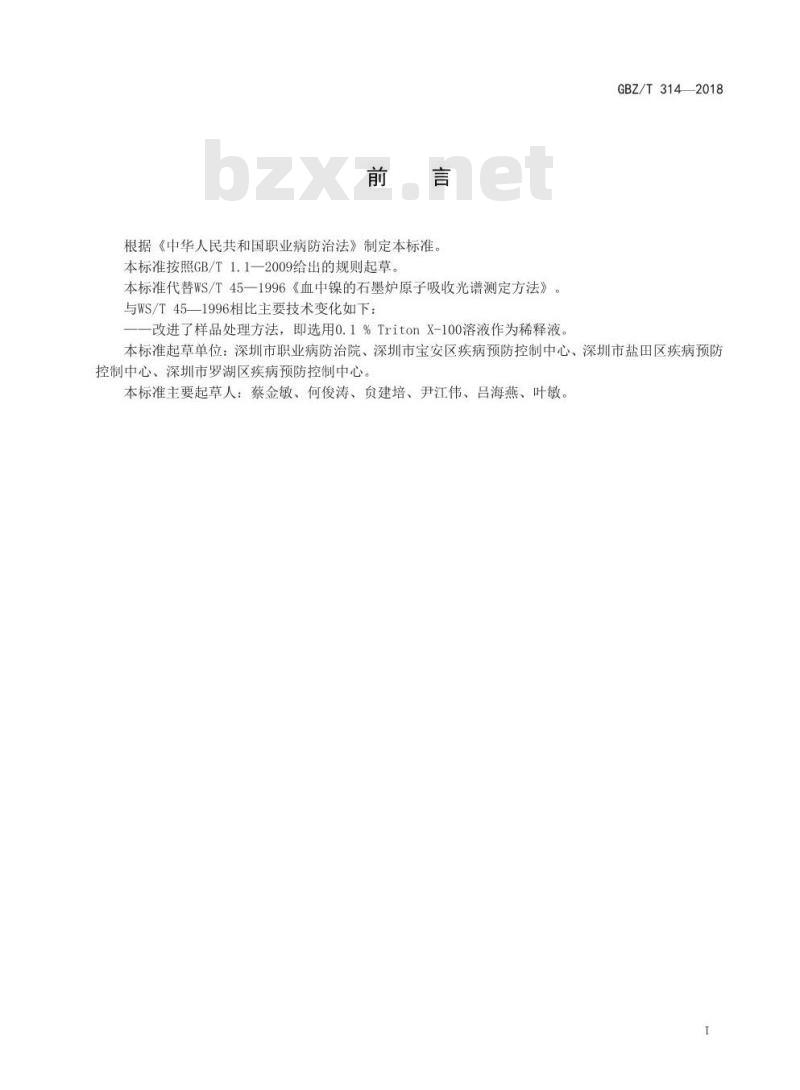 GBZ∕T 314-2018 血中镍的测定 石墨炉原子吸收光谱法