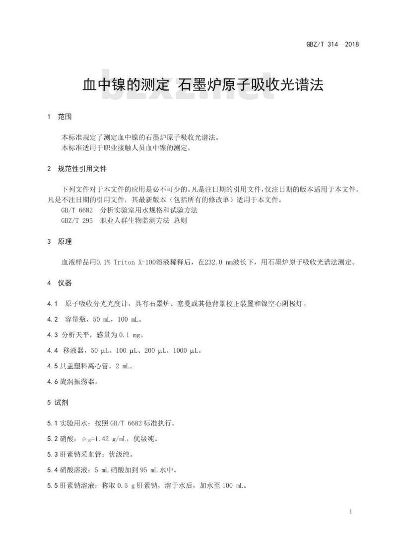 GBZ∕T 314-2018 血中镍的测定 石墨炉原子吸收光谱法