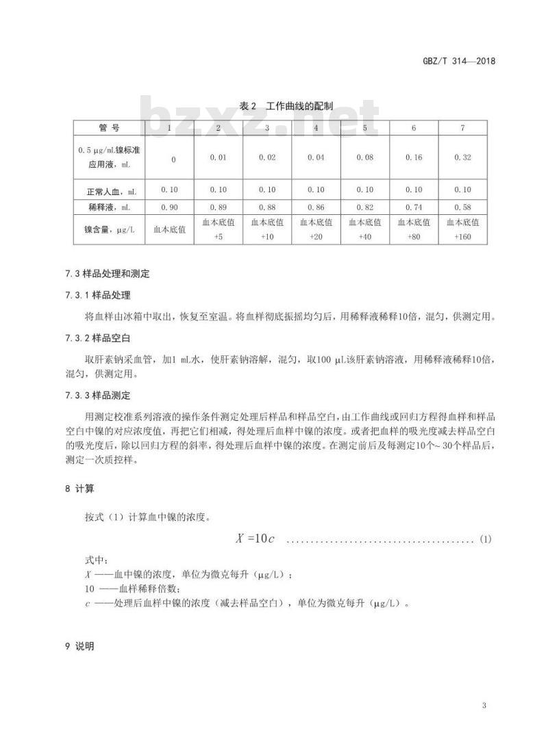 GBZ∕T 314-2018 血中镍的测定 石墨炉原子吸收光谱法