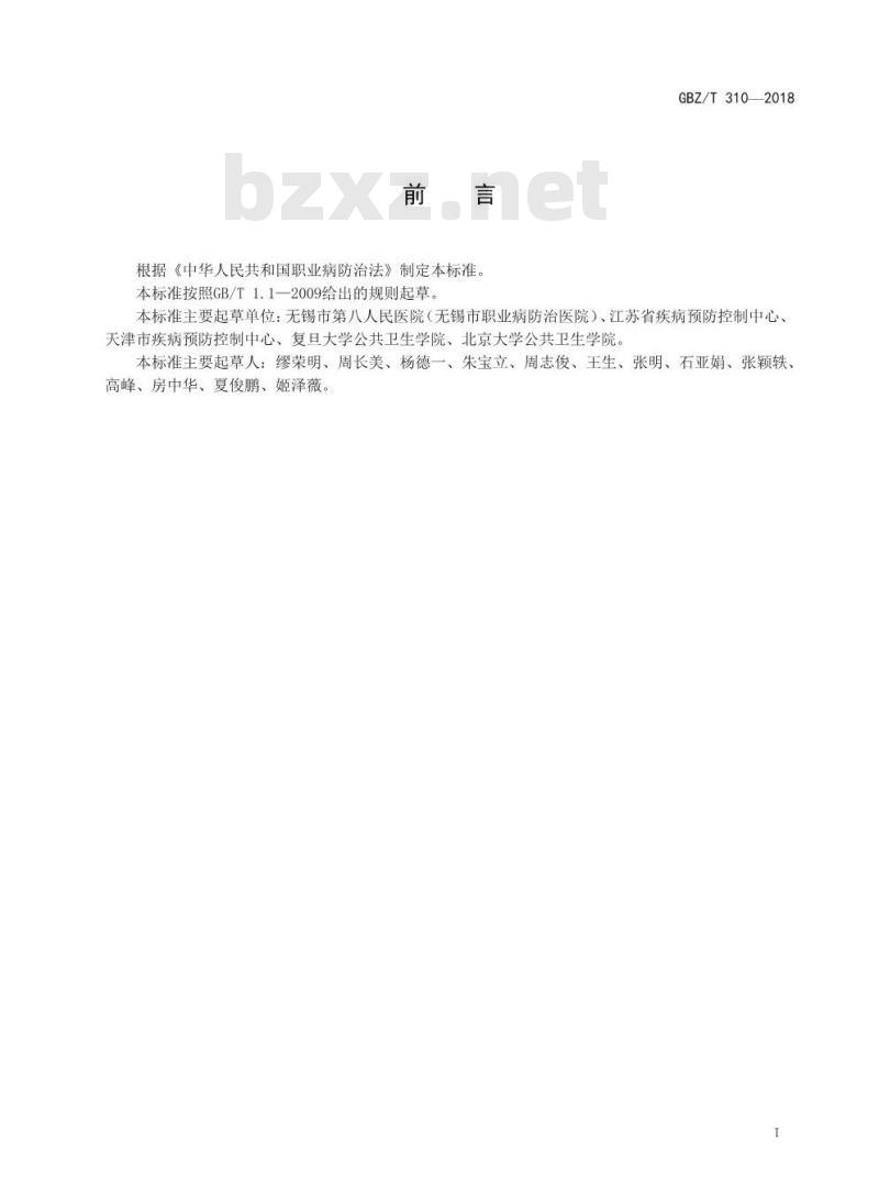 GBZ∕T 310-2018 尿中1-溴丙烷的测定 顶空-气相色谱法